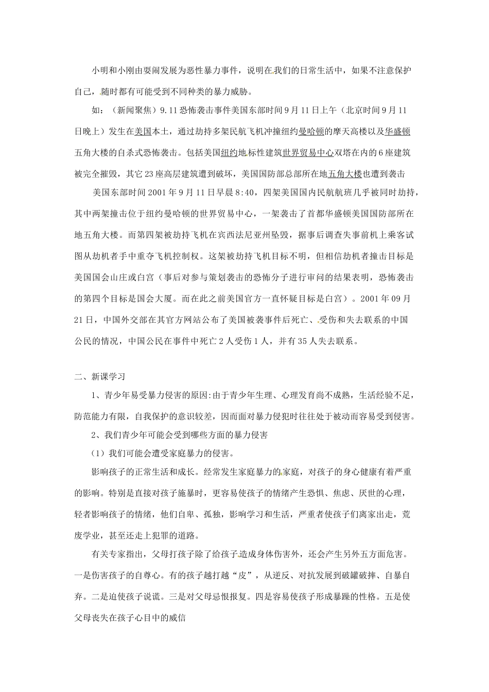 八年级政治下册 第五课 远离暴力教案 北师大版_第2页