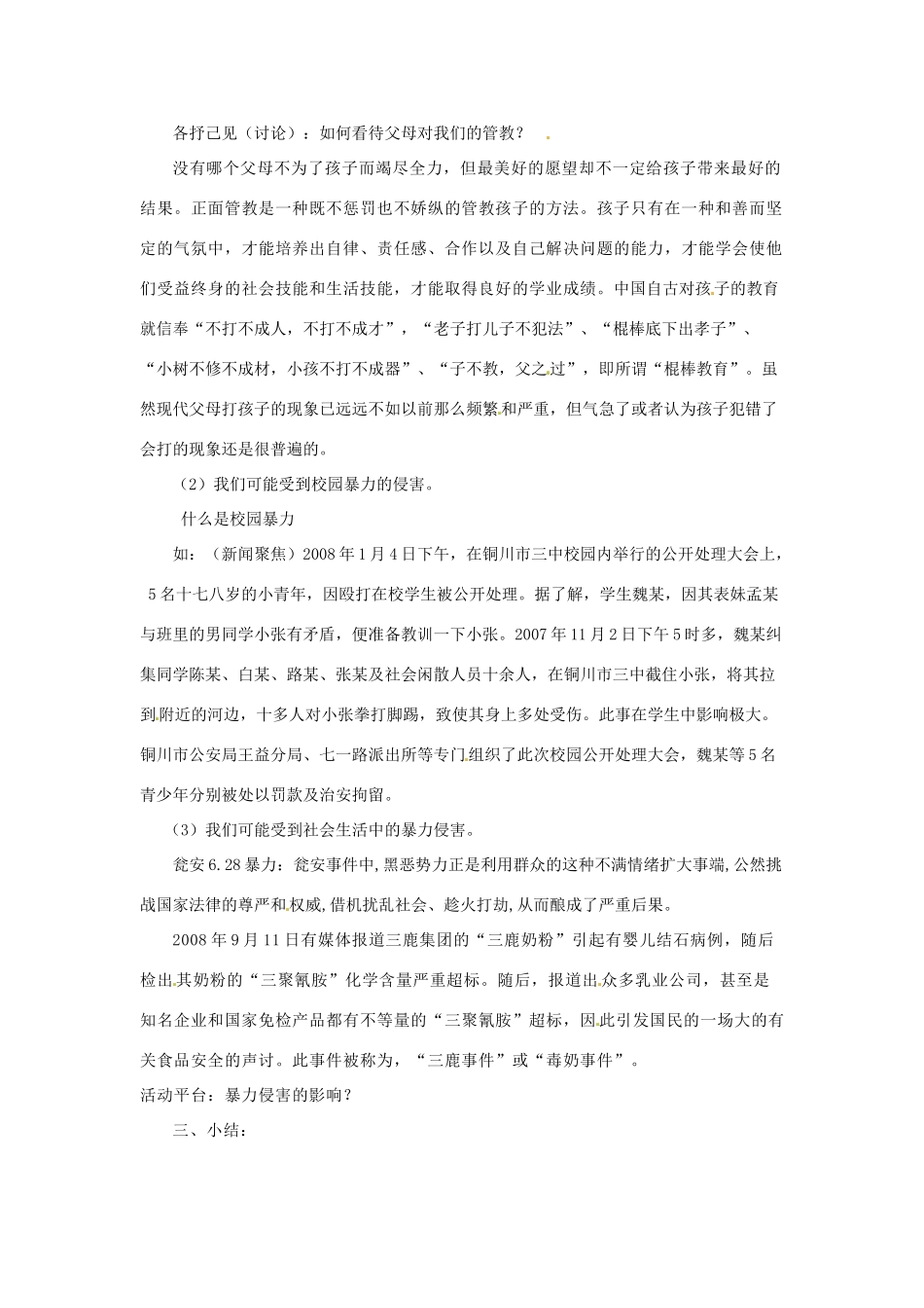 八年级政治下册 第五课 远离暴力教案 北师大版_第3页