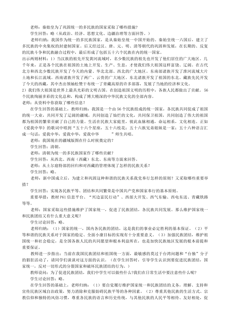 九年级历史我国是一个统一的多民族国家自觉维护国家统一和民族团结_第2页