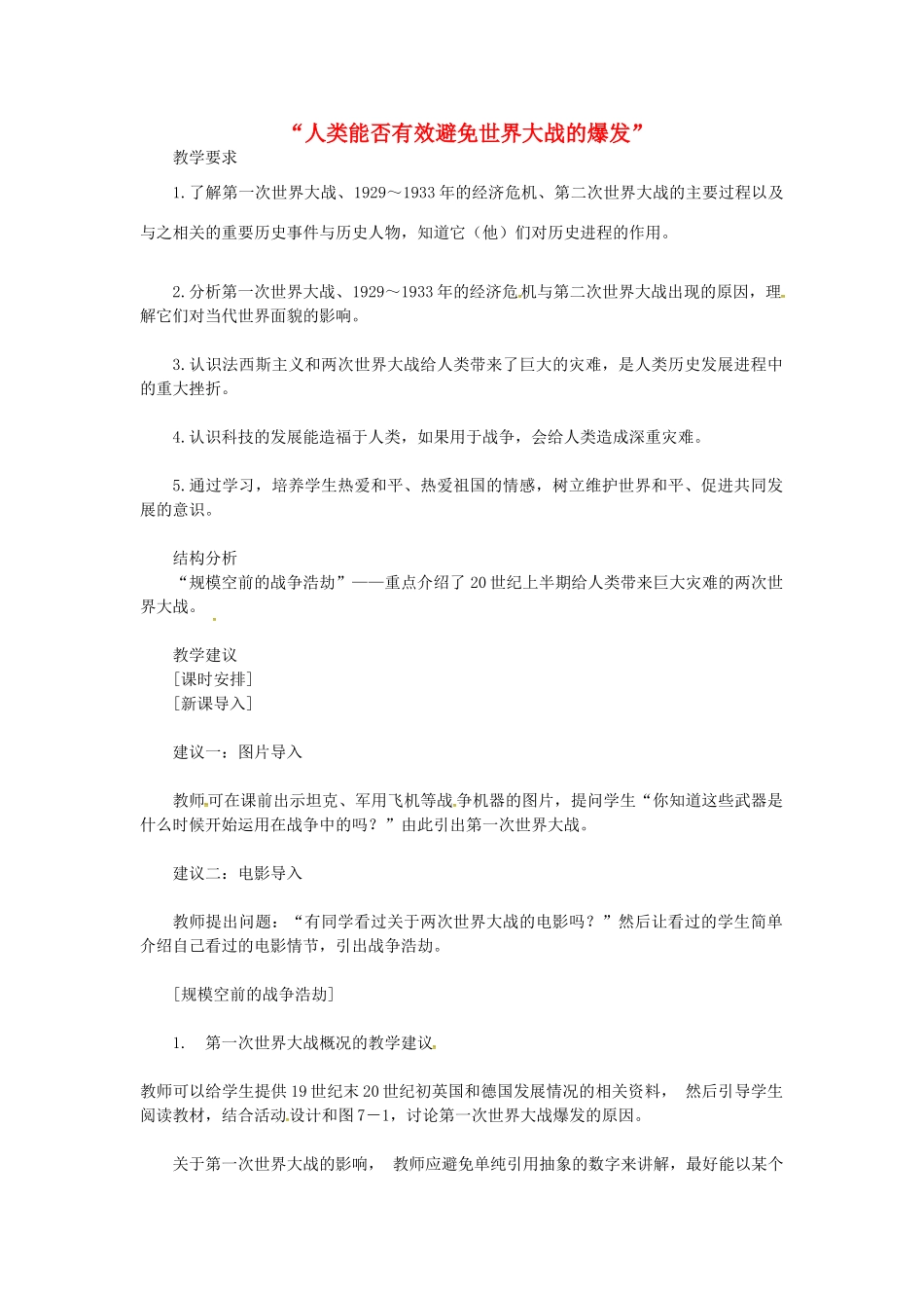 九年级历史下册 第8课 人类能否有效避免世界大战的爆发教案 岳麓版-岳麓版初中九年级下册历史教案_第1页