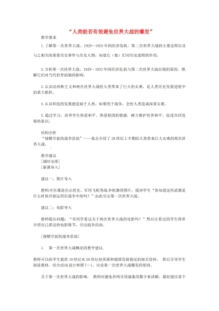 九年级历史下册 第8课 人类能否有效避免世界大战的爆发教案 岳麓版-岳麓版初中九年级下册历史教案