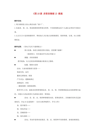 江苏省东台市唐洋镇中学七年级政治下册《第18课 多彩的情绪》教案1 苏教版