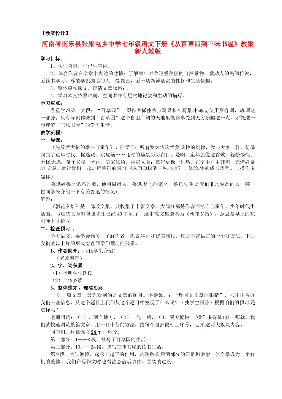河南省南乐县张果屯乡中学七年级语文下册《从百草园到三味书屋》教案 新人教版_第1页
