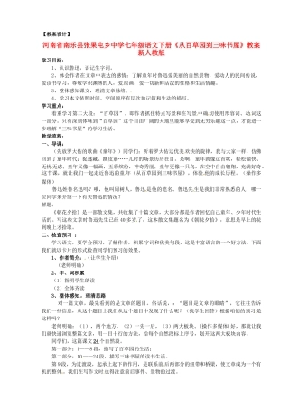河南省南乐县张果屯乡中学七年级语文下册《从百草园到三味书屋》教案 新人教版