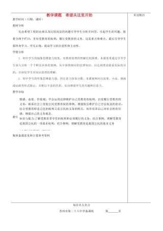 江苏省苏州市第二十六中学七年级政治上册《希望从这里开始》教案 苏教版