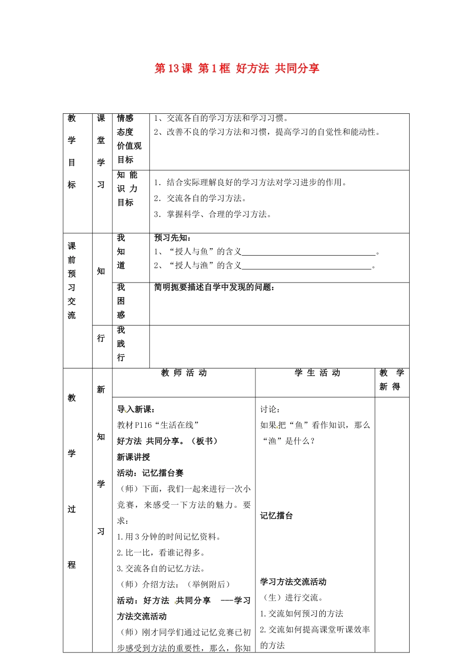 江苏省大丰市刘庄镇三圩初级中学七年级政治上册 第13课 第1框 好方法 共同分享教案 苏教版_第1页