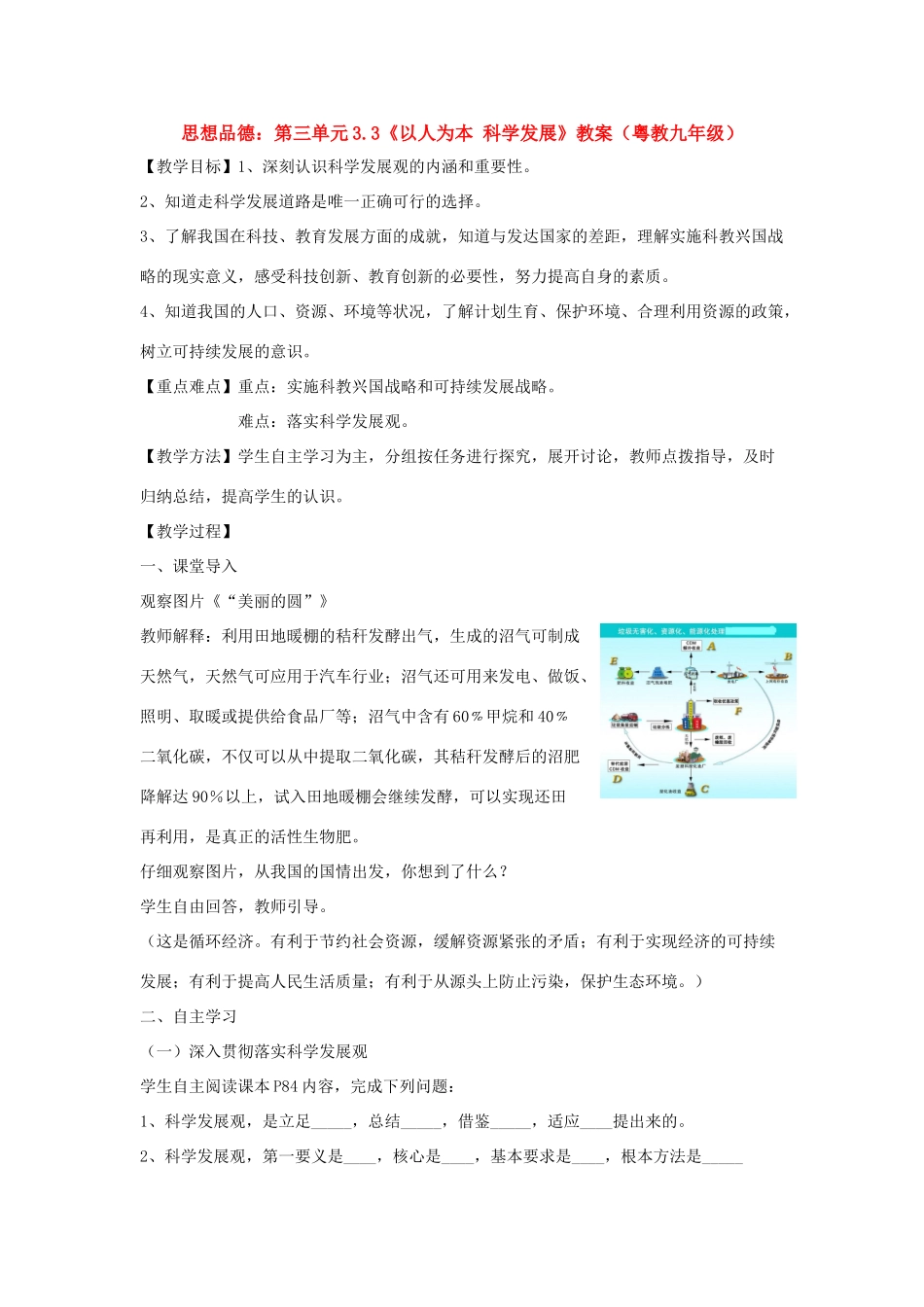 九年级政治：第三单元3.3《以人为本 科学发展》教案（粤教版）_第1页