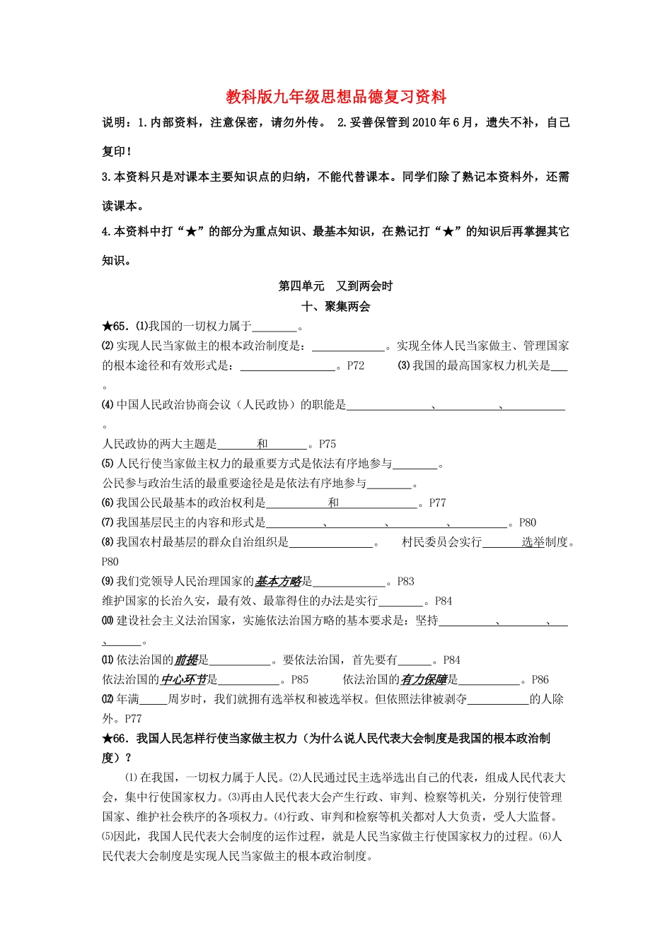 九年级政治：第四单元《又到两会时》复习教案（教科版）_第1页