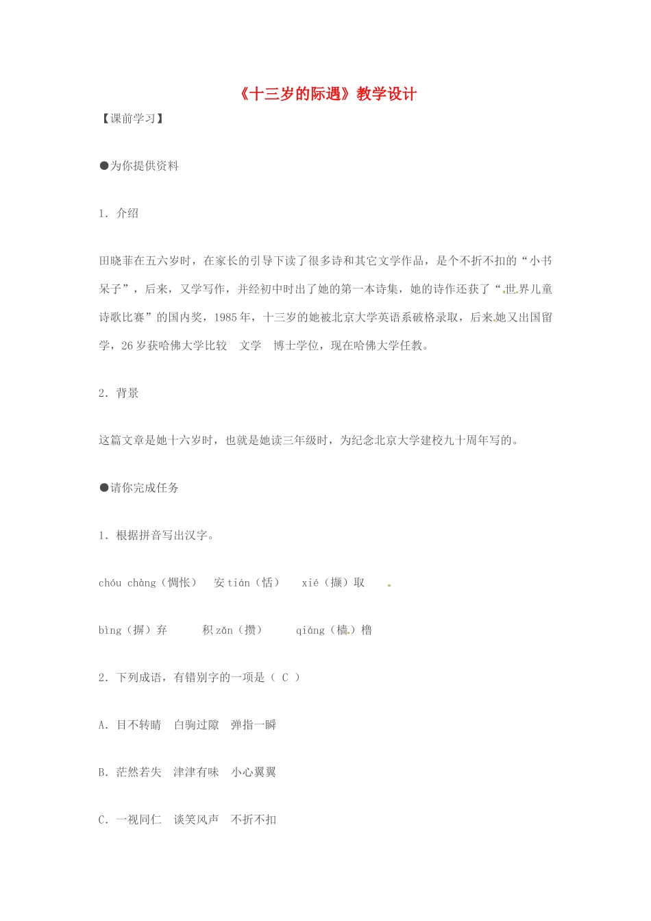 七年级语文上册 第8课《十三岁的际遇》教案 苏教版_第1页