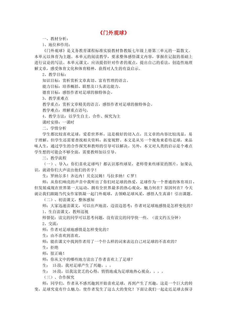七年级语文上册 第三单元 第16课《门外观球》教学设计 鲁教版五四制-鲁教版五四制初中七年级上册语文教案_第1页