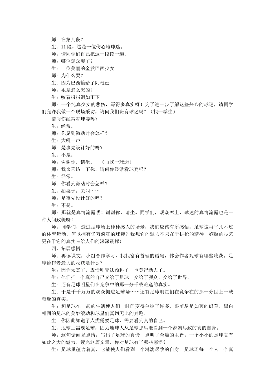 七年级语文上册 第三单元 第16课《门外观球》教学设计 鲁教版五四制-鲁教版五四制初中七年级上册语文教案_第3页