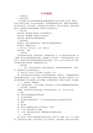 七年级语文上册 第三单元 第16课《门外观球》教学设计 鲁教版五四制-鲁教版五四制初中七年级上册语文教案