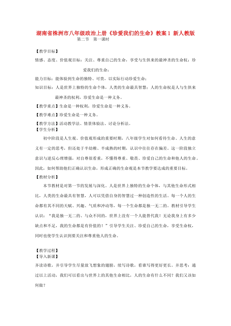 湖南省株洲市八年级政治上册《珍爱我们的生命》教案1 新人教版_第1页