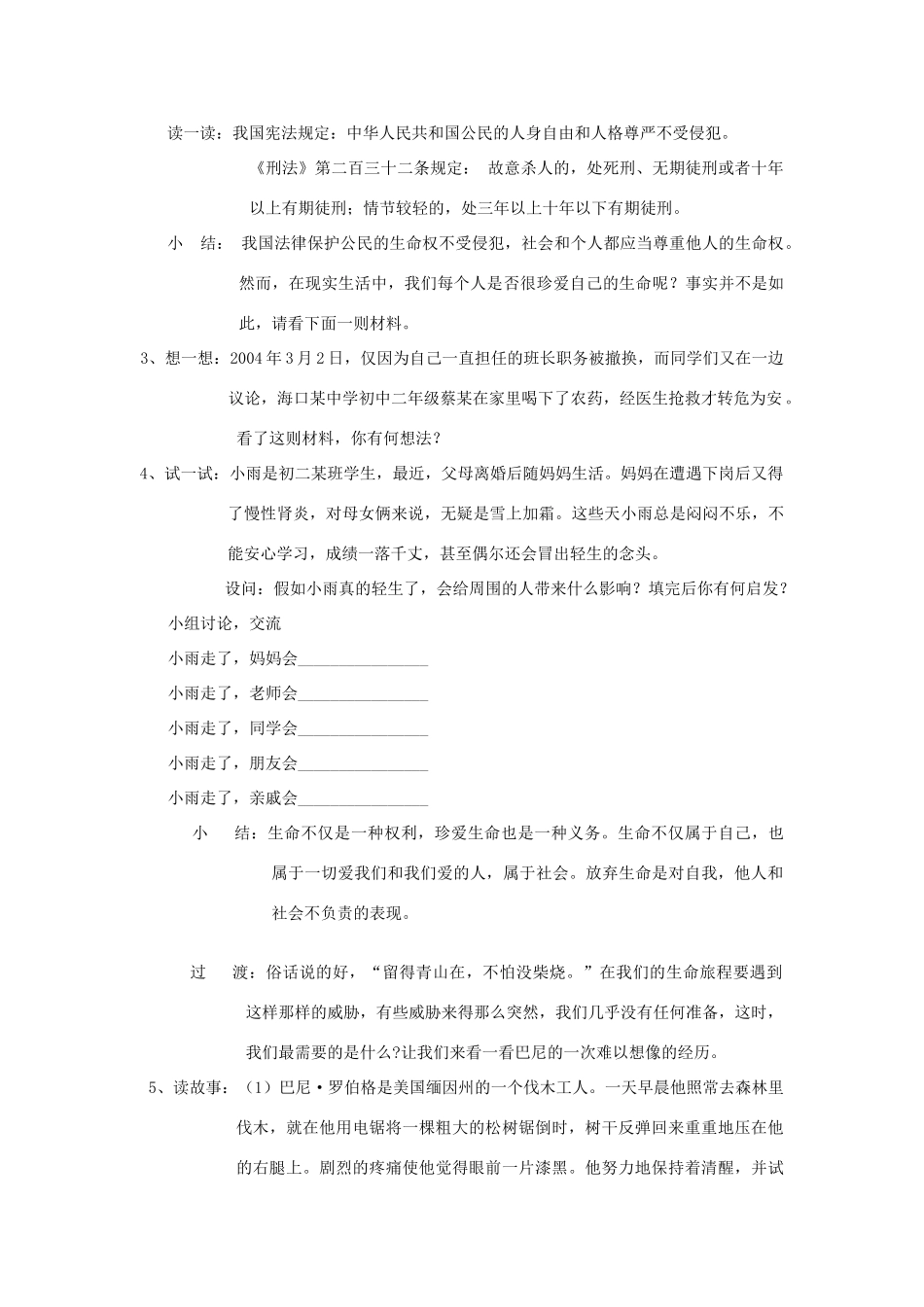湖南省株洲市八年级政治上册《珍爱我们的生命》教案1 新人教版_第3页