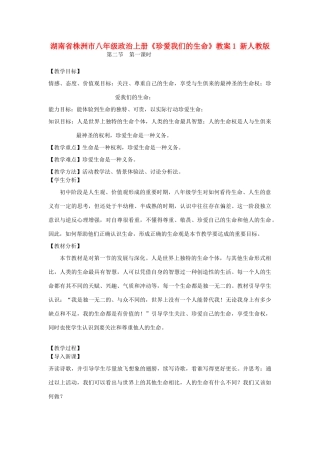 湖南省株洲市八年级政治上册《珍爱我们的生命》教案1 新人教版