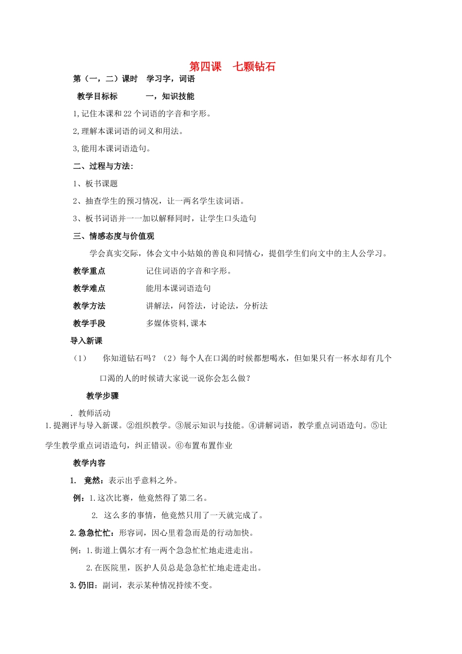 七年级语文上册 第四课《七颗钻石》教案 新疆教育版-人教版初中七年级上册语文教案_第1页