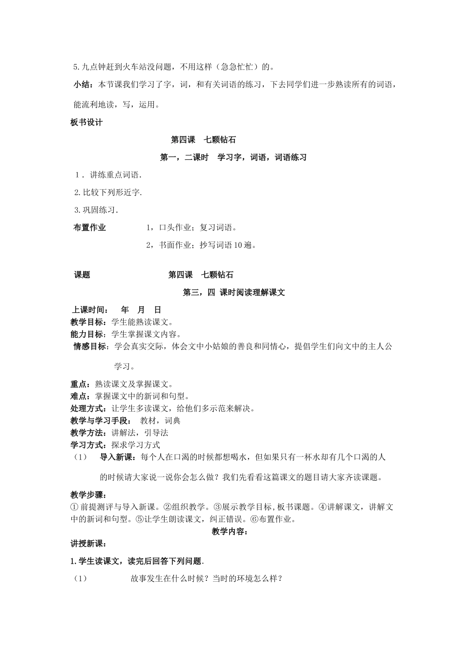 七年级语文上册 第四课《七颗钻石》教案 新疆教育版-人教版初中七年级上册语文教案_第3页