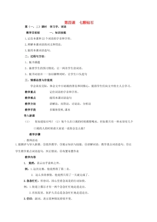 七年级语文上册 第四课《七颗钻石》教案 新疆教育版-人教版初中七年级上册语文教案