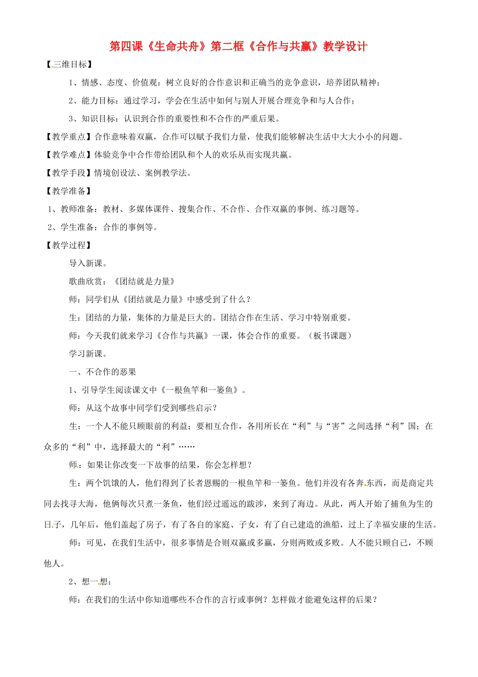 八年级政治下册 第四课《生命共舟》第二框教学设计 人民版_第1页