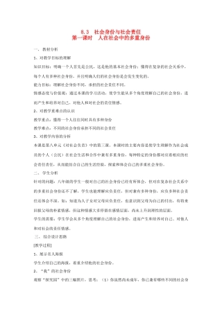 八年级政治下册《8.3 社会身份与社会责任（第一课时）》教案 粤教版