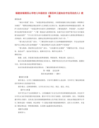 福建省福清西山学校七年级政治《第四单元做知法守法用法的人》教案