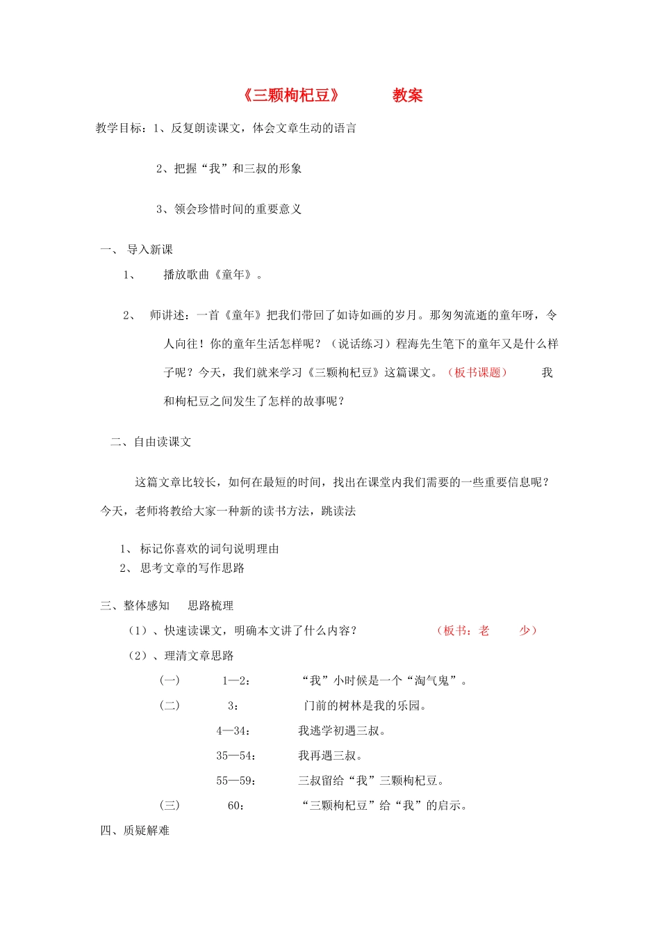 七年级语文下册 《三颗枸杞豆》教案8 苏教版_第1页