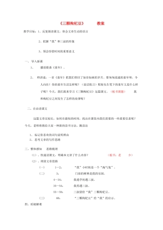 七年级语文下册 《三颗枸杞豆》教案8 苏教版