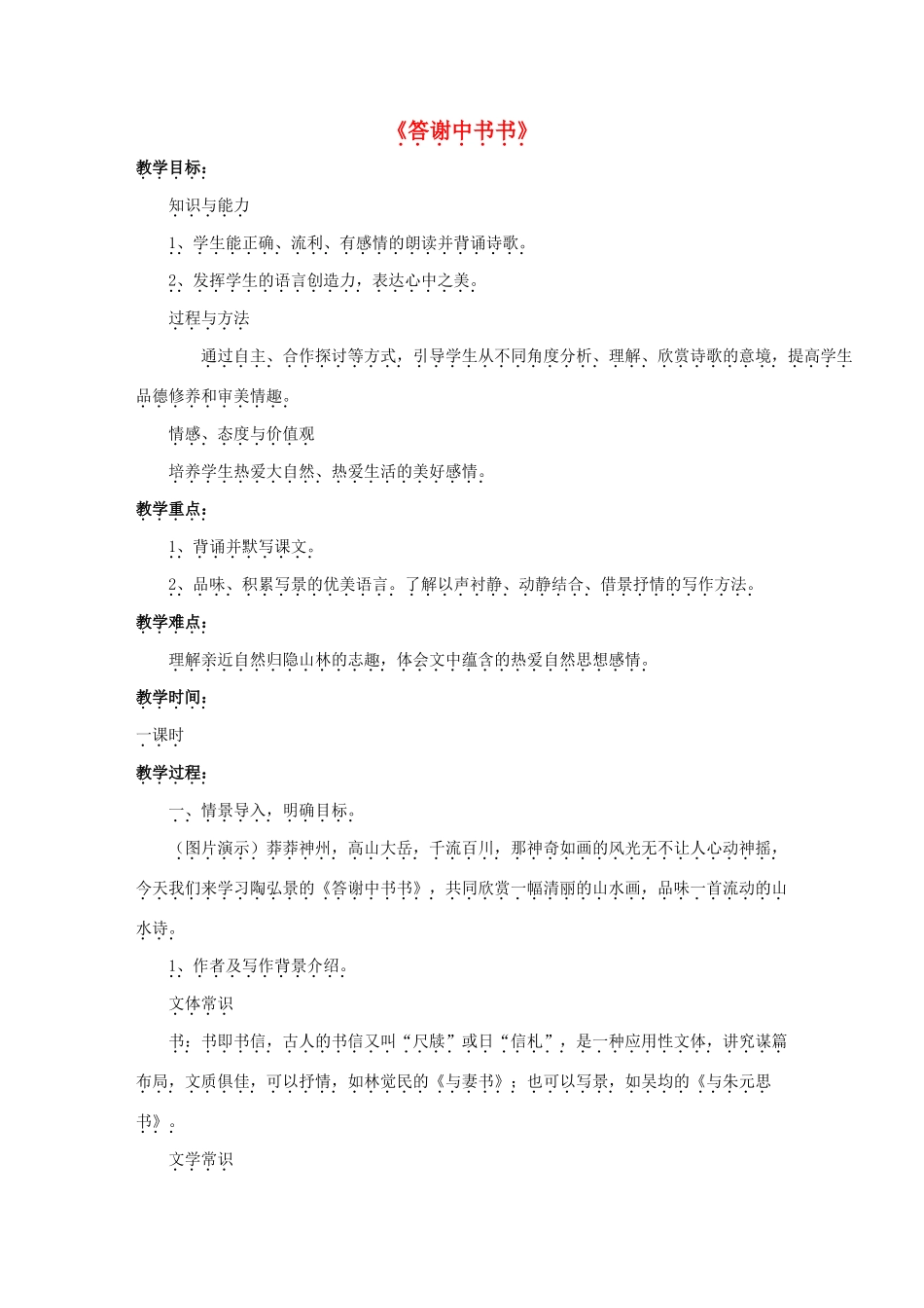 金识源七年级语文下册 27 短文两篇《答谢中书书》教案 鲁教版五四制-鲁教版五四制初中七年级下册语文教案_第1页