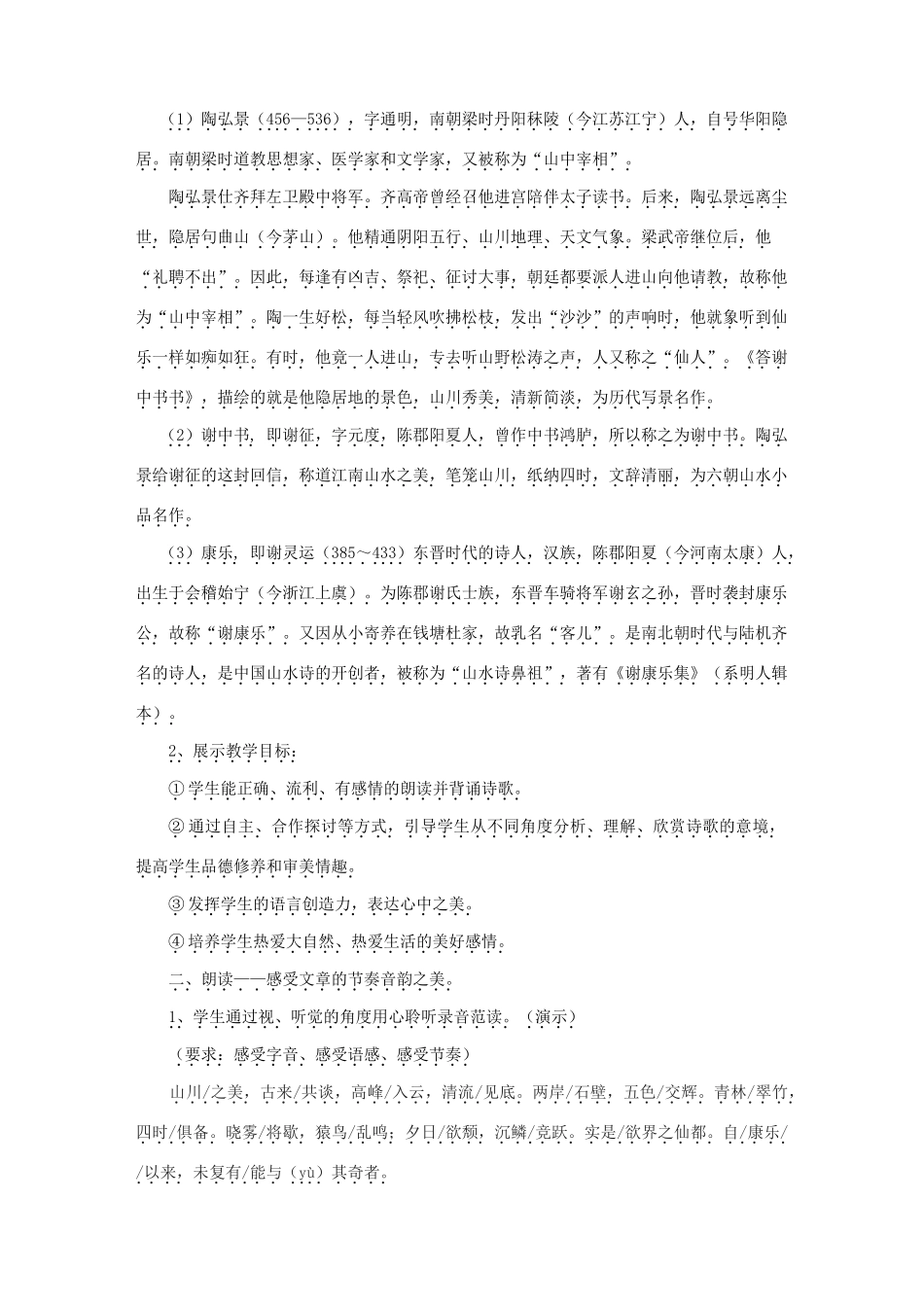 金识源七年级语文下册 27 短文两篇《答谢中书书》教案 鲁教版五四制-鲁教版五四制初中七年级下册语文教案_第2页