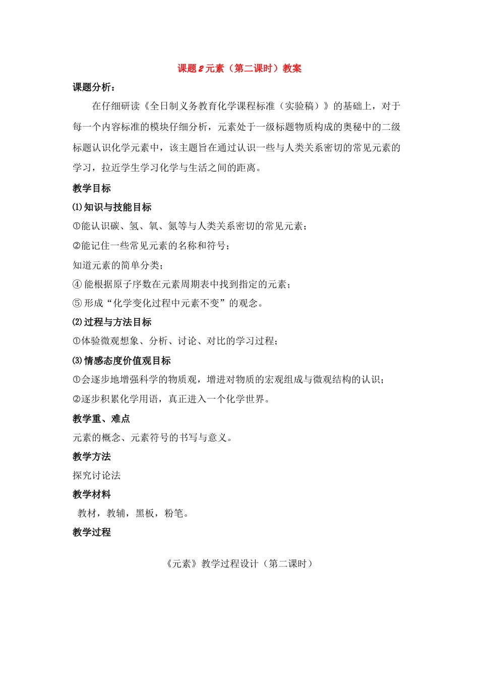 九年级化学上册：4.2元素（第二课时）教案 人教版_第1页