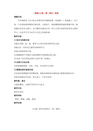 九年级化学上册：4.2元素（第二课时）教案 人教版