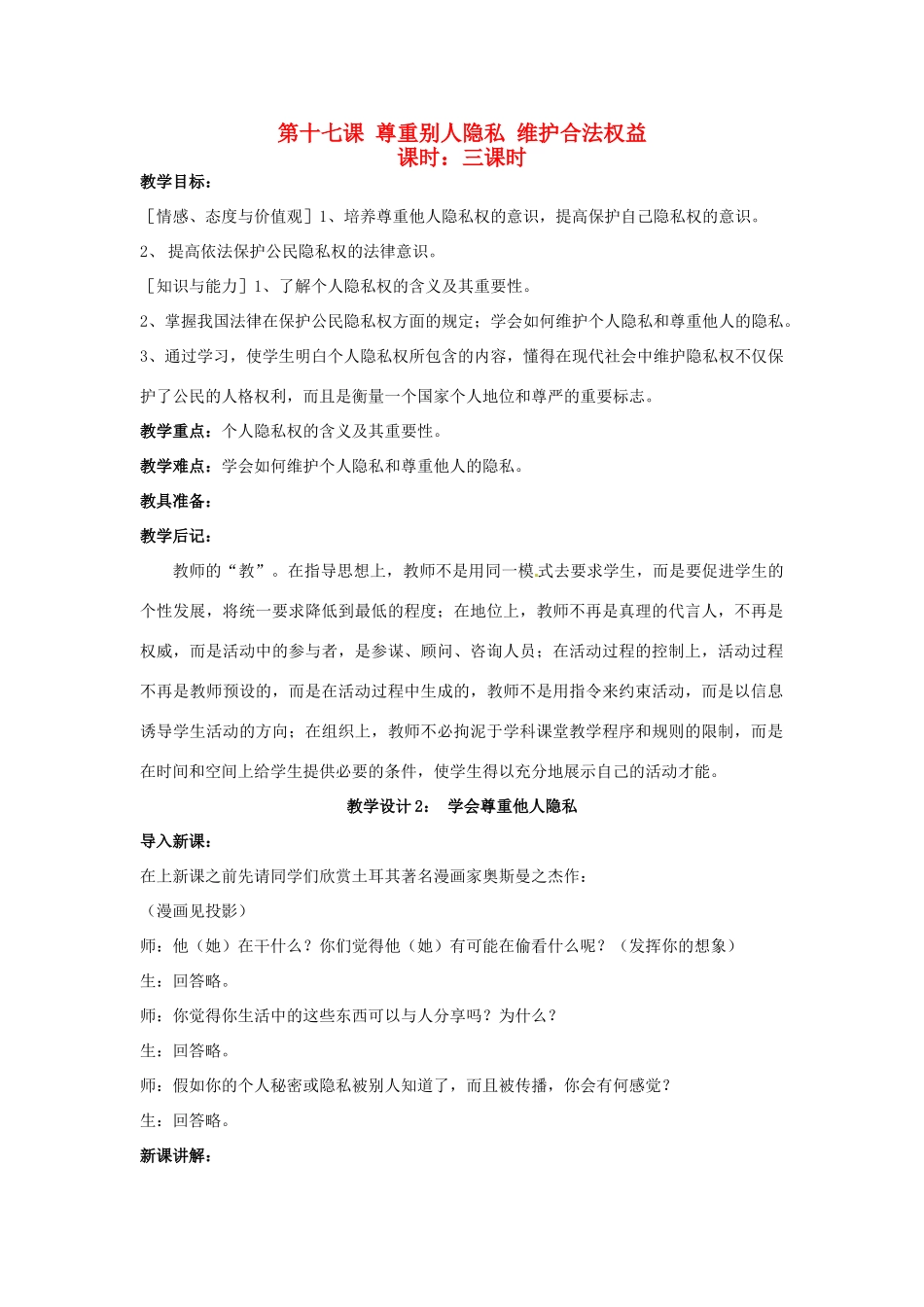 八年级政治下册《17.尊重别人隐私 维护合法权益（第二课时）》教案 苏教版_第1页