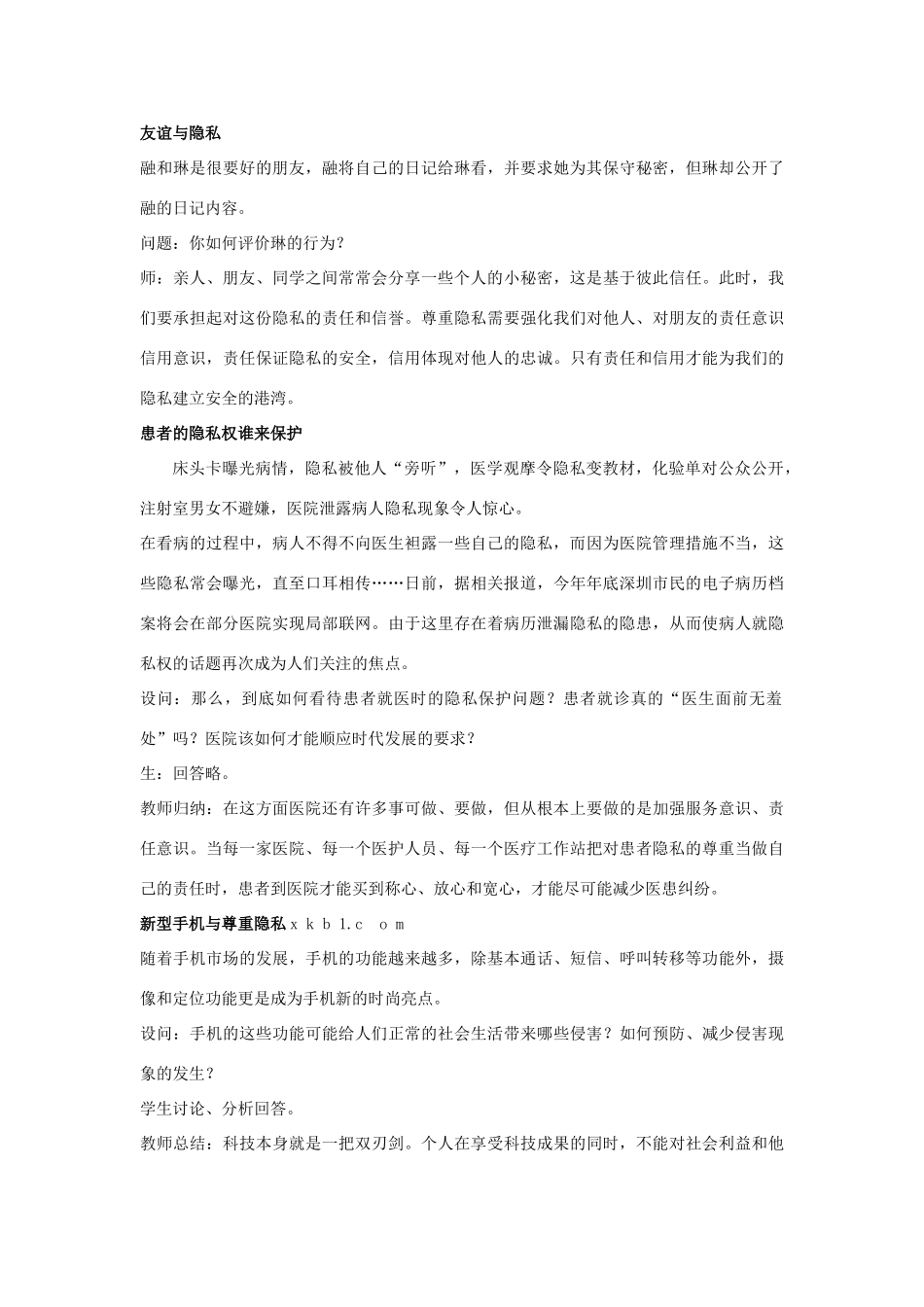 八年级政治下册《17.尊重别人隐私 维护合法权益（第二课时）》教案 苏教版_第2页