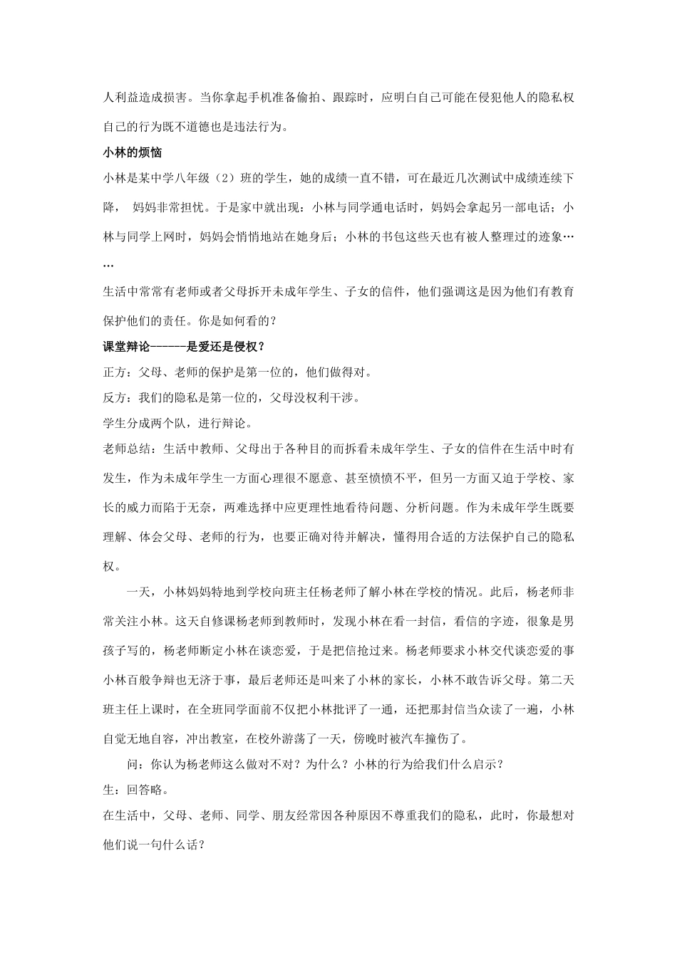 八年级政治下册《17.尊重别人隐私 维护合法权益（第二课时）》教案 苏教版_第3页