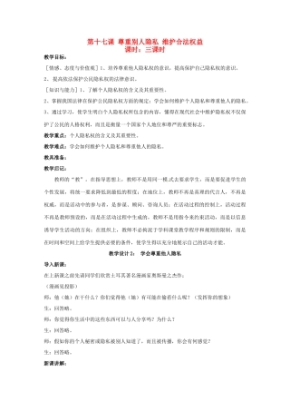 八年级政治下册《17.尊重别人隐私 维护合法权益（第二课时）》教案 苏教版