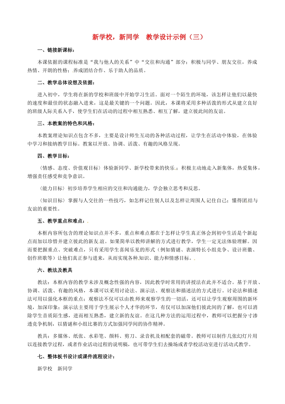 黑龙江省甘南县第六中学七年级思想品德上册 1.1《新学校，新同学》教学设计示例（三） 新人教版_第1页