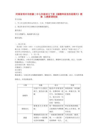 河南省郑州市侯寨二中七年级语文下册《福楼拜家里的星期天》教案 人教新课标版