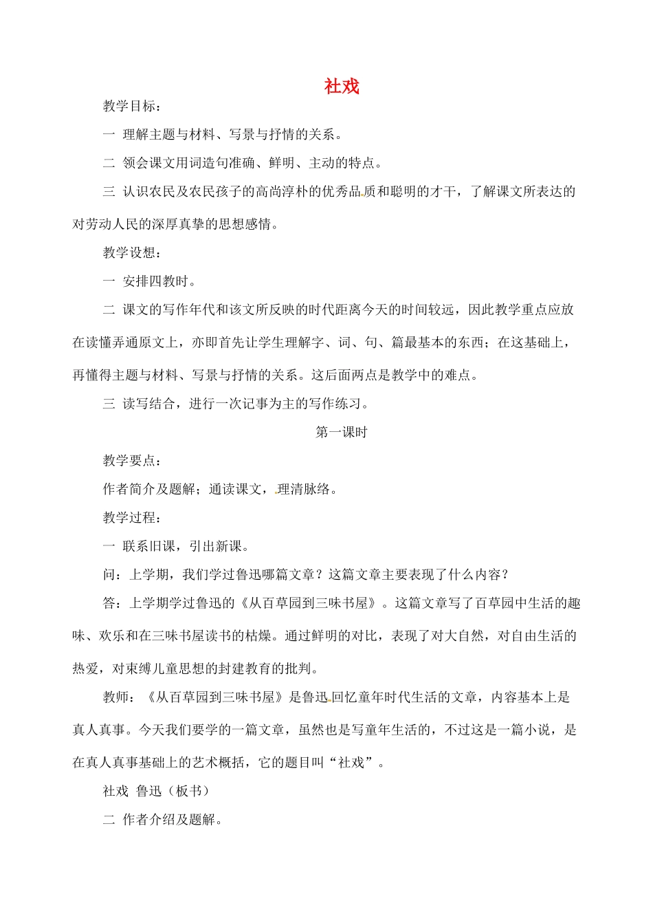 湖南省长沙县路口镇麻林中学七年级语文下册 16社戏教案 新人教版_第1页