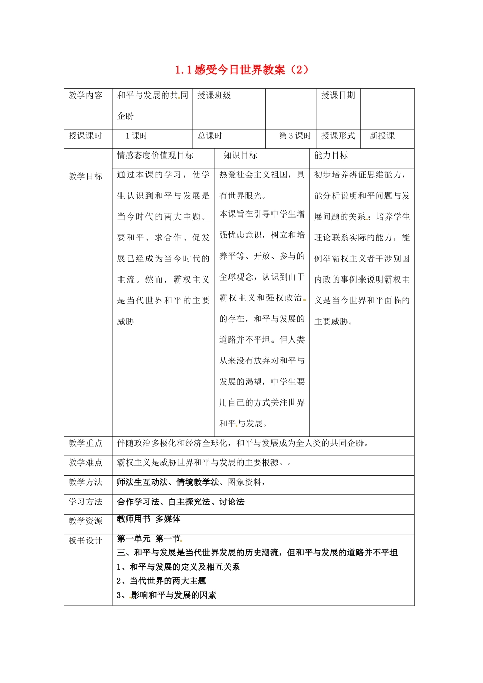 湖南省常德市第九中学九年级政治全册 1.1感受今日世界教案（2） 湘教版_第1页