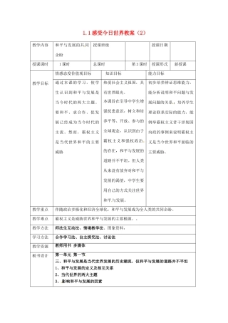 湖南省常德市第九中学九年级政治全册 1.1感受今日世界教案（2） 湘教版