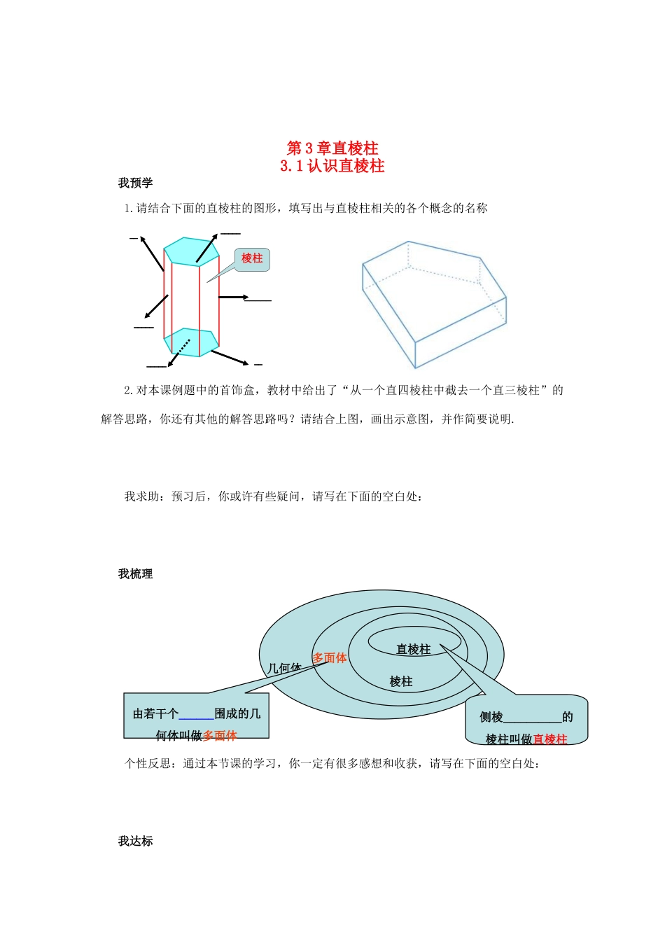 浙江省杭州市萧山区党湾镇初级中学八年级数学上册 3.1《认识直棱柱》学案 浙教版_第1页