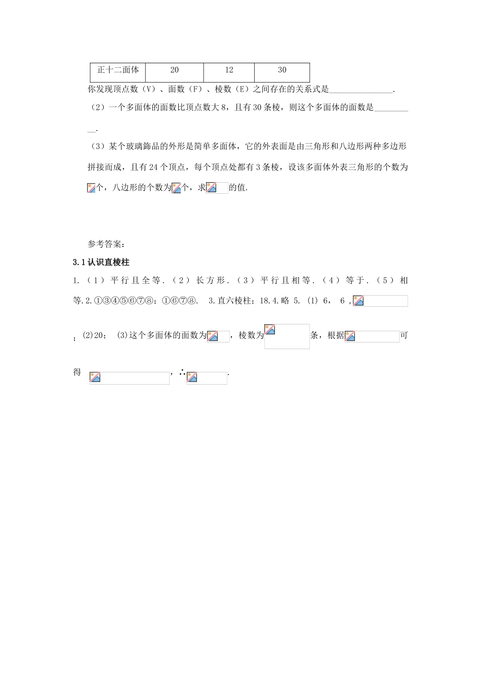 浙江省杭州市萧山区党湾镇初级中学八年级数学上册 3.1《认识直棱柱》学案 浙教版_第3页