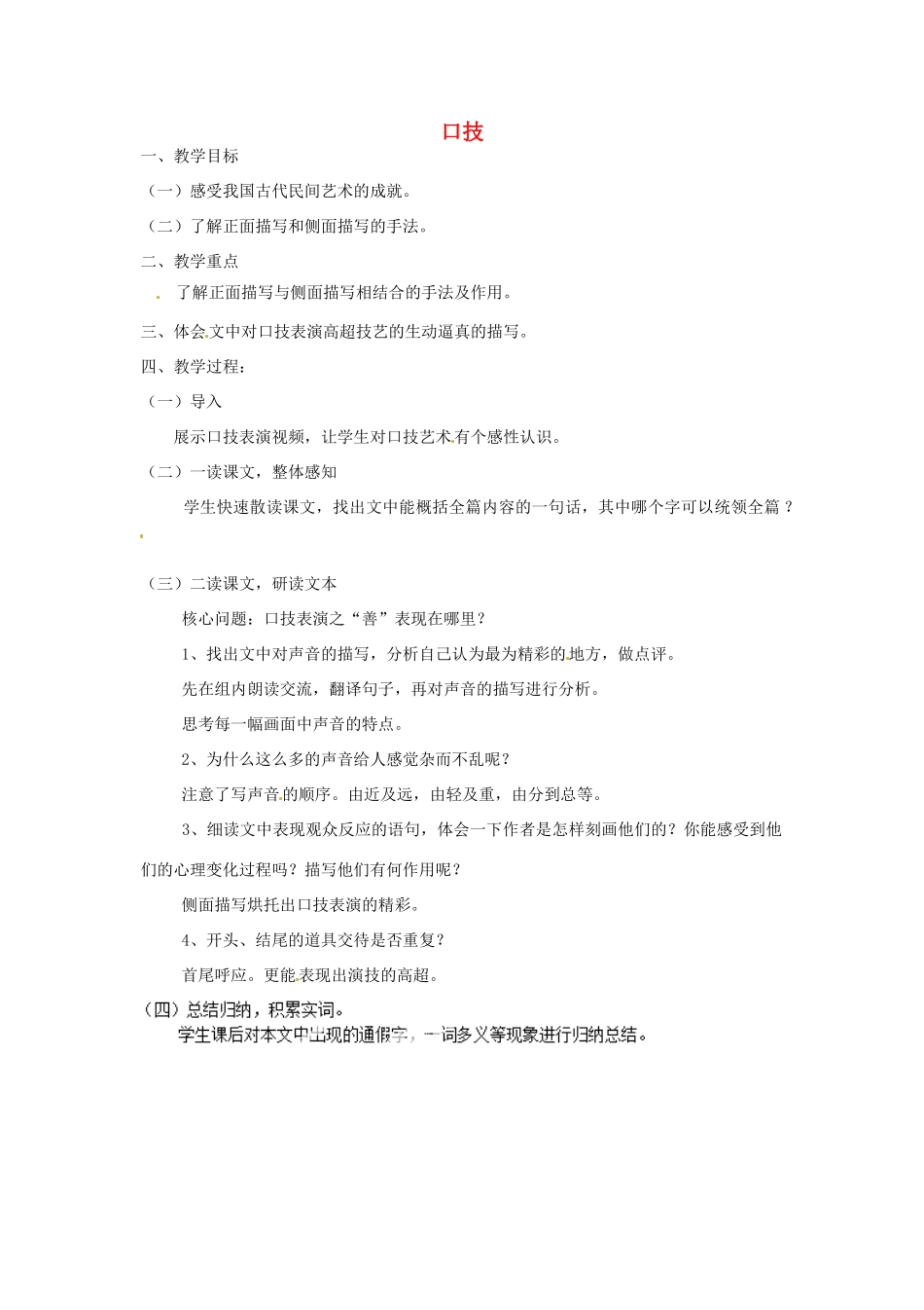 福建省泉州市东海中学七年级语文下册 第四单元 第20课《口技》教案 新人教版_第1页