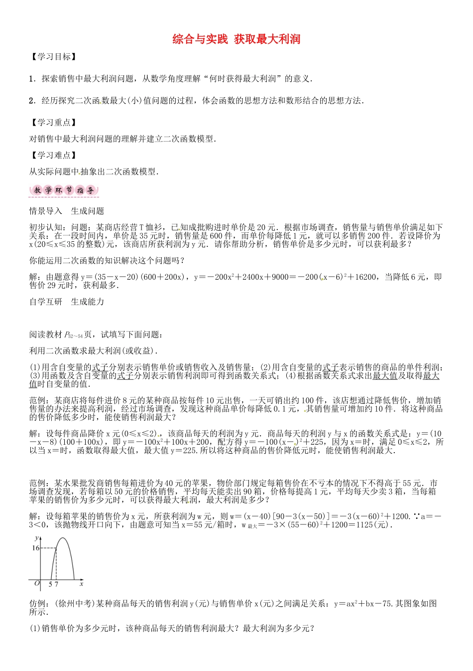 秋九年级数学上册 21.6 综合与实践 获取最大利润导学案 （新版）沪科版-（新版）沪科版初中九年级上册数学学案_第1页