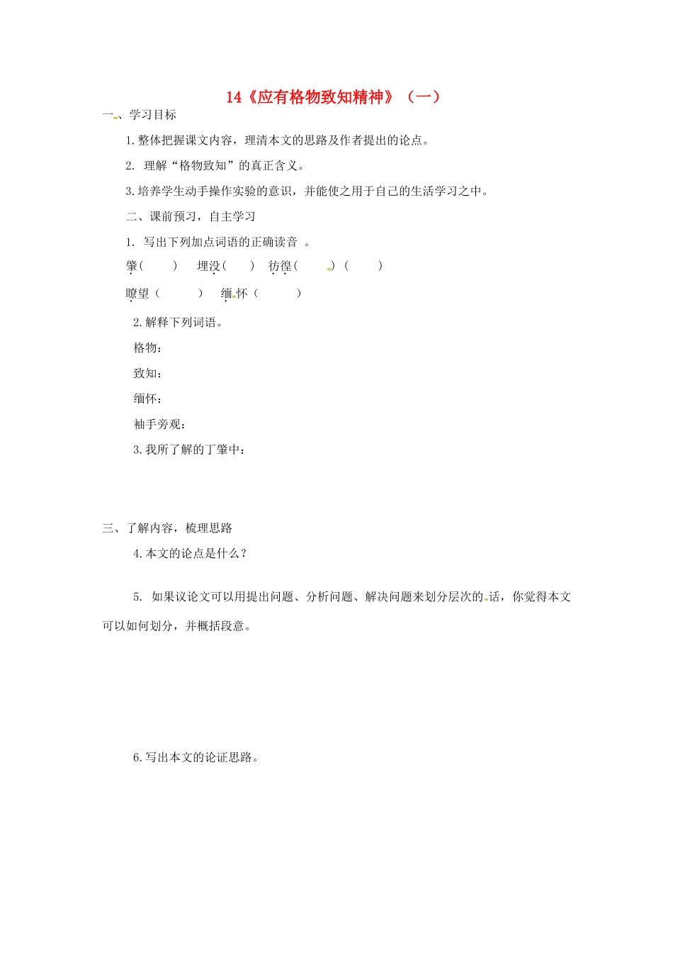 山东省郯城县八年级语文下册 第14课《应有格物致知精神》学案1 新人教版-新人教版初中八年级下册语文学案_第1页