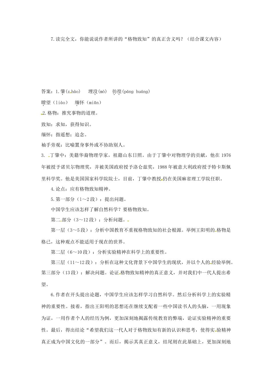 山东省郯城县八年级语文下册 第14课《应有格物致知精神》学案1 新人教版-新人教版初中八年级下册语文学案_第2页