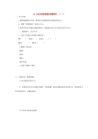 山东省郯城县八年级语文下册 第14课《应有格物致知精神》学案1 新人教版-新人教版初中八年级下册语文学案