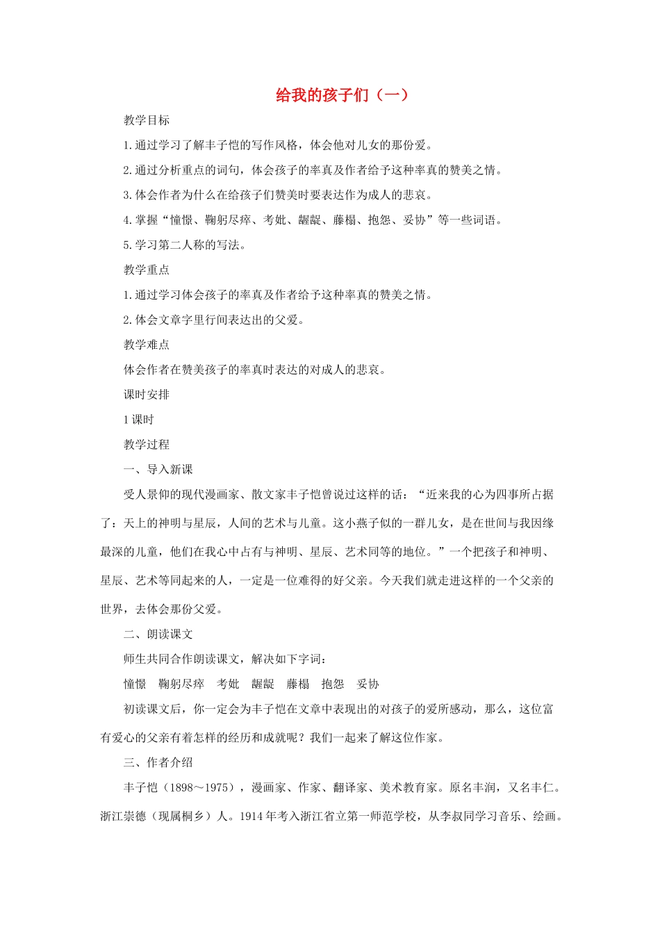 七年级语文上册 第4课《给我的孩子们 》教案 长春版_第1页