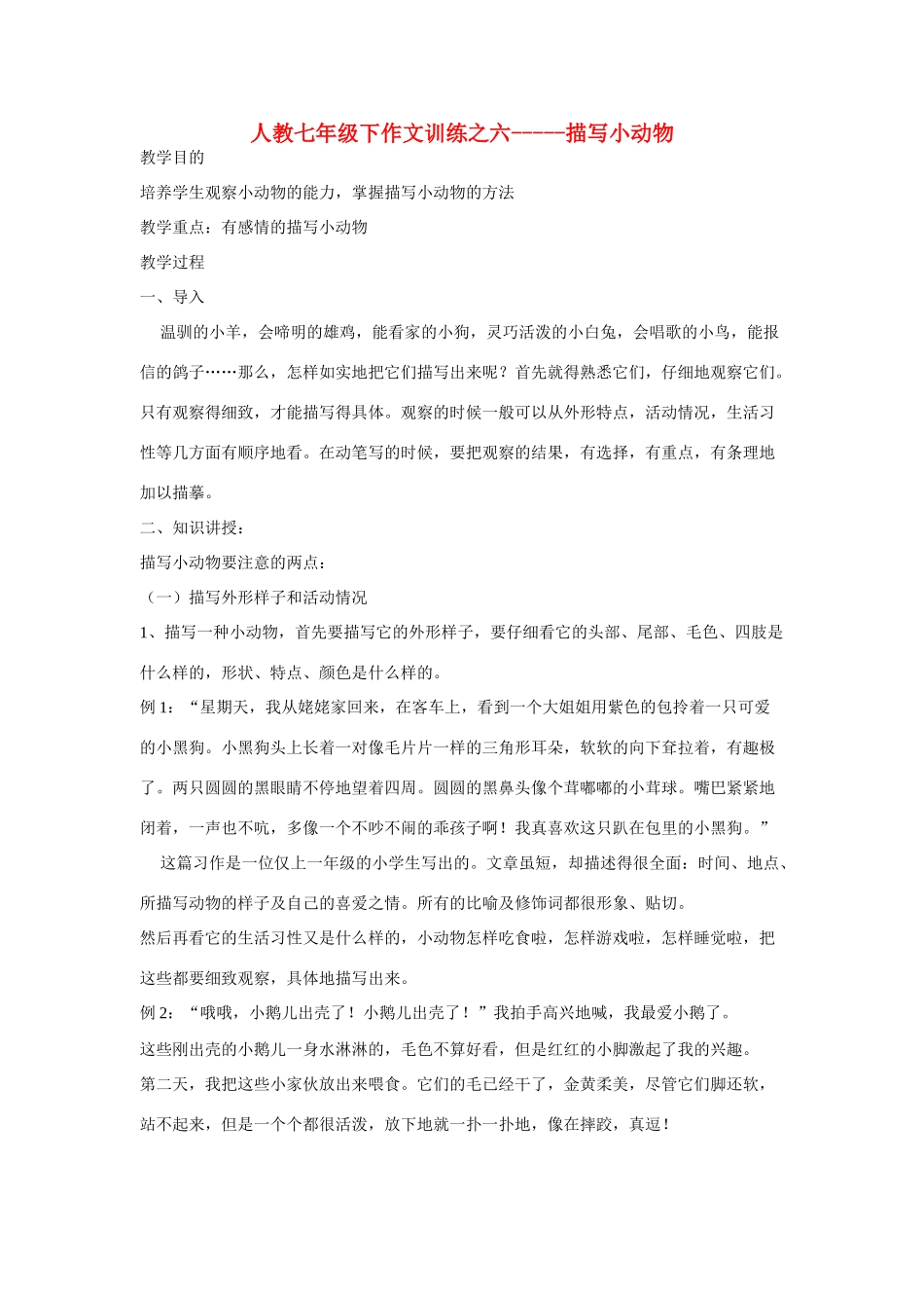 七年级语文下册作文训练之六-----描写小动物（教案）人教版_第1页