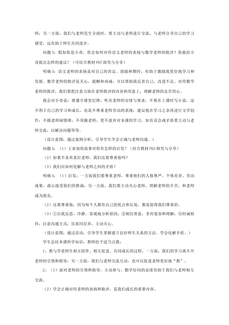 七年级道德与法治上册 第三单元 师长情谊 第六课 师生之间 第二框 师生交往教案 新人教版-新人教版初中七年级上册政治教案_第3页